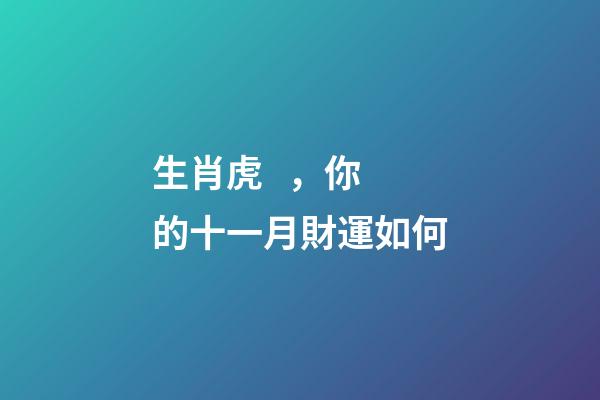生肖虎，你的十一月財運如何